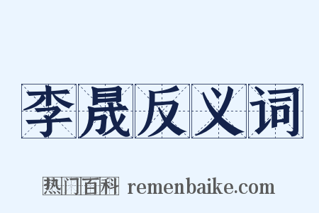 李晟反义词是什么意思的图片